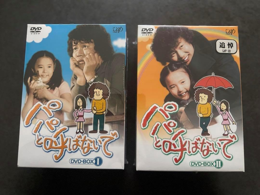 激レア 未開封] パパと呼ばないで DVD-BOX I II セット Amazon.co.